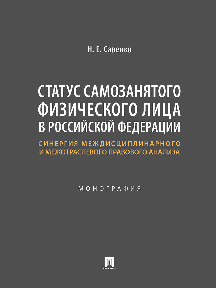 Le statut de l'institution financière est reconnu par la Fédération de Russie : la synergie entre le médicament et l'analyse des pratiques commerciales. Монография.-М.:Проспект,2025.