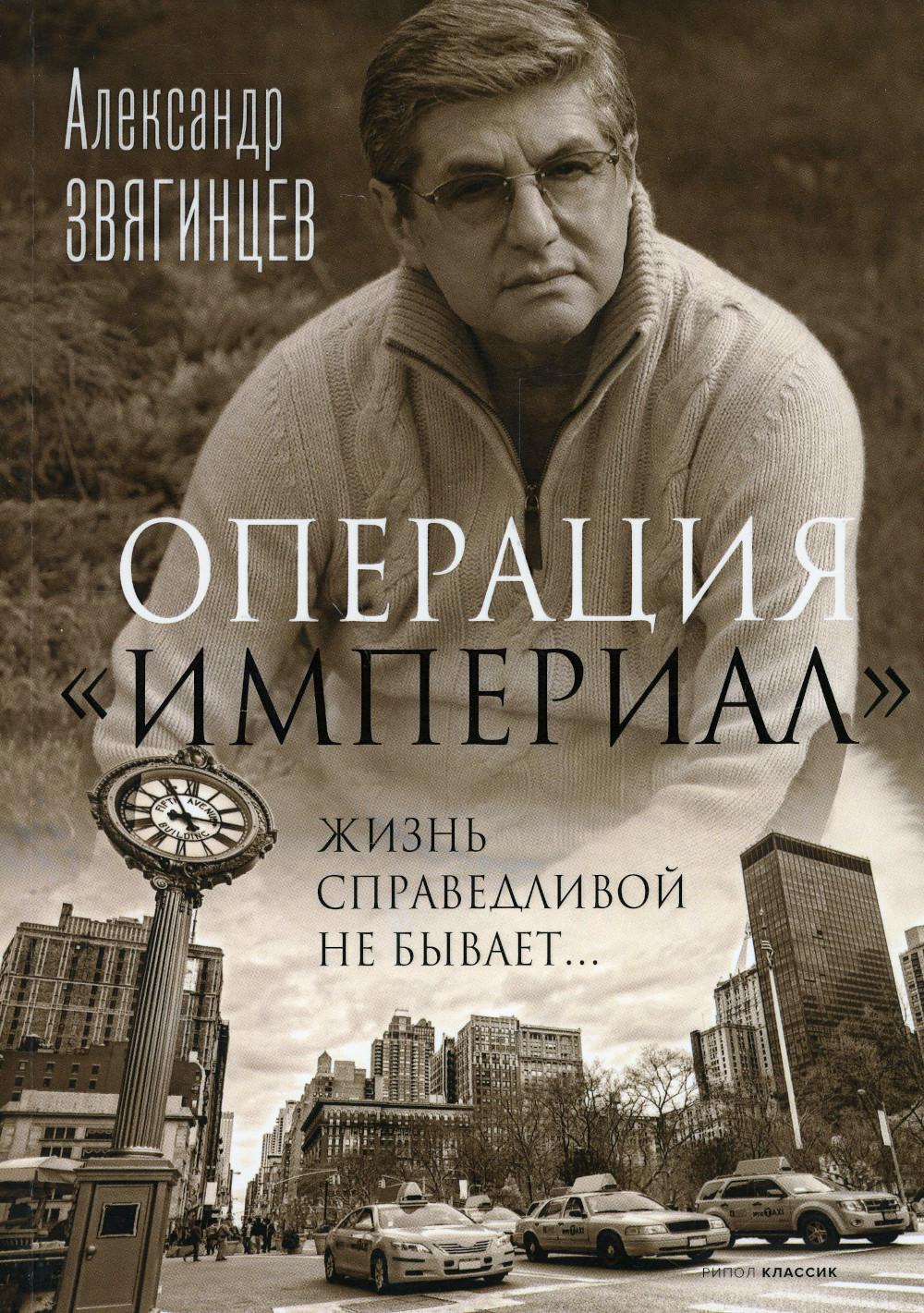 Opération "Империал". Звягинцев А.Г.