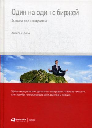 Один на один с биржей: Les émotions peuvent être contrôlées