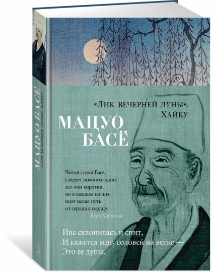 "Лик вечерней луны". Хайку