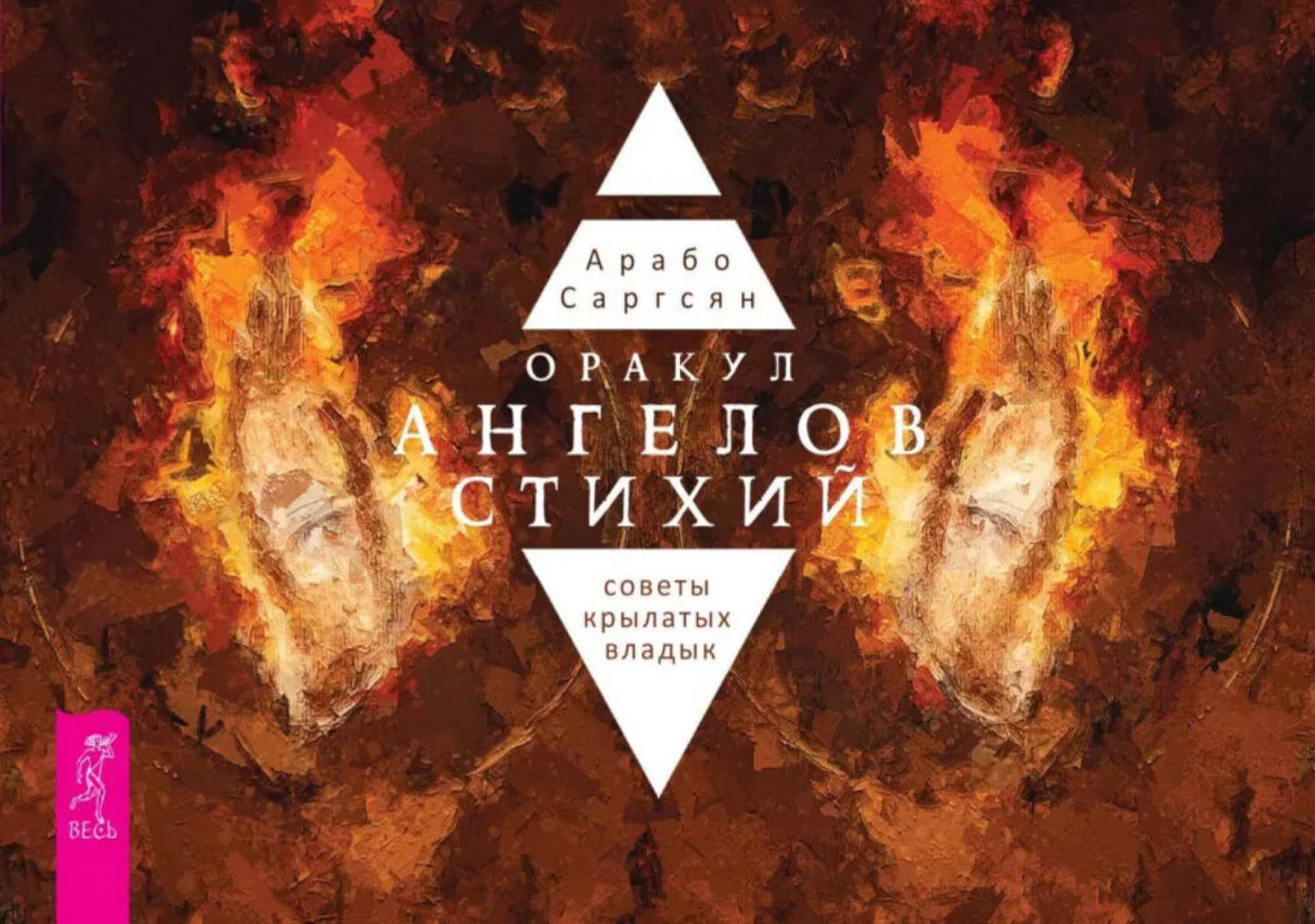 Оракул ангелов стихий: советы крылатых владык (брошюра) (5064)
