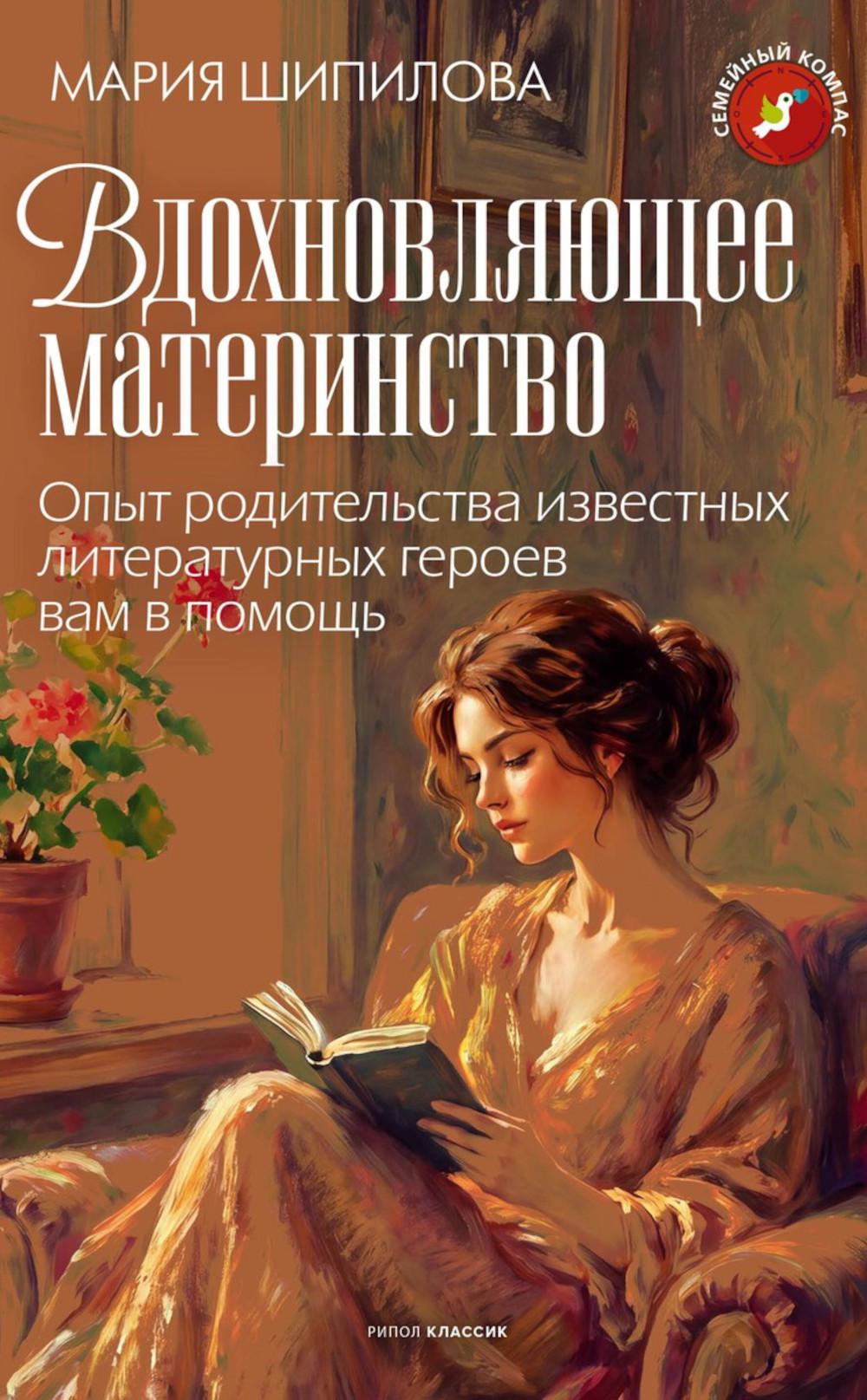 Вдохновляющее материнство. Опыт родительства известных литературных героев вам в помощь. Шипилова М.