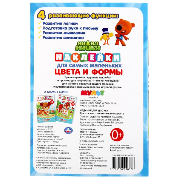 Цвета и формы. Ми-ми-мишки. (Активити А5 с многораз. наклейками). 145х210мм. 8 pièces. Умка в кор.50шт