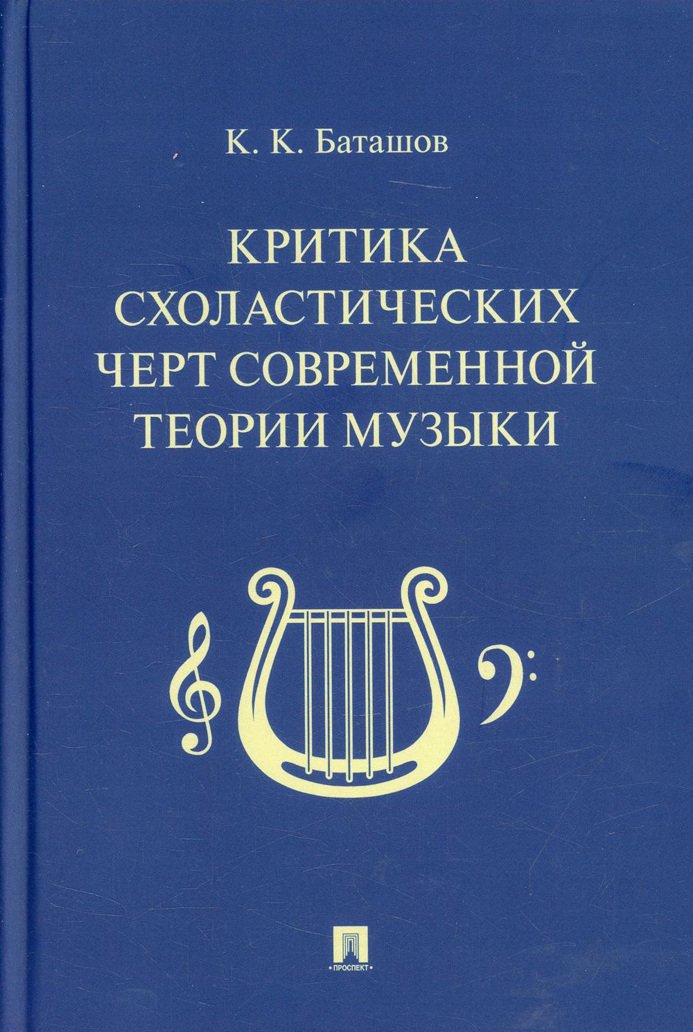 Критика схоластических черт современной теории музыки.-М.:Проспект,2022.