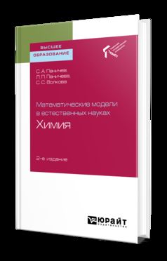 Математические модели в естественных науках: химия 2-е изд. Учебное пособие для вузов