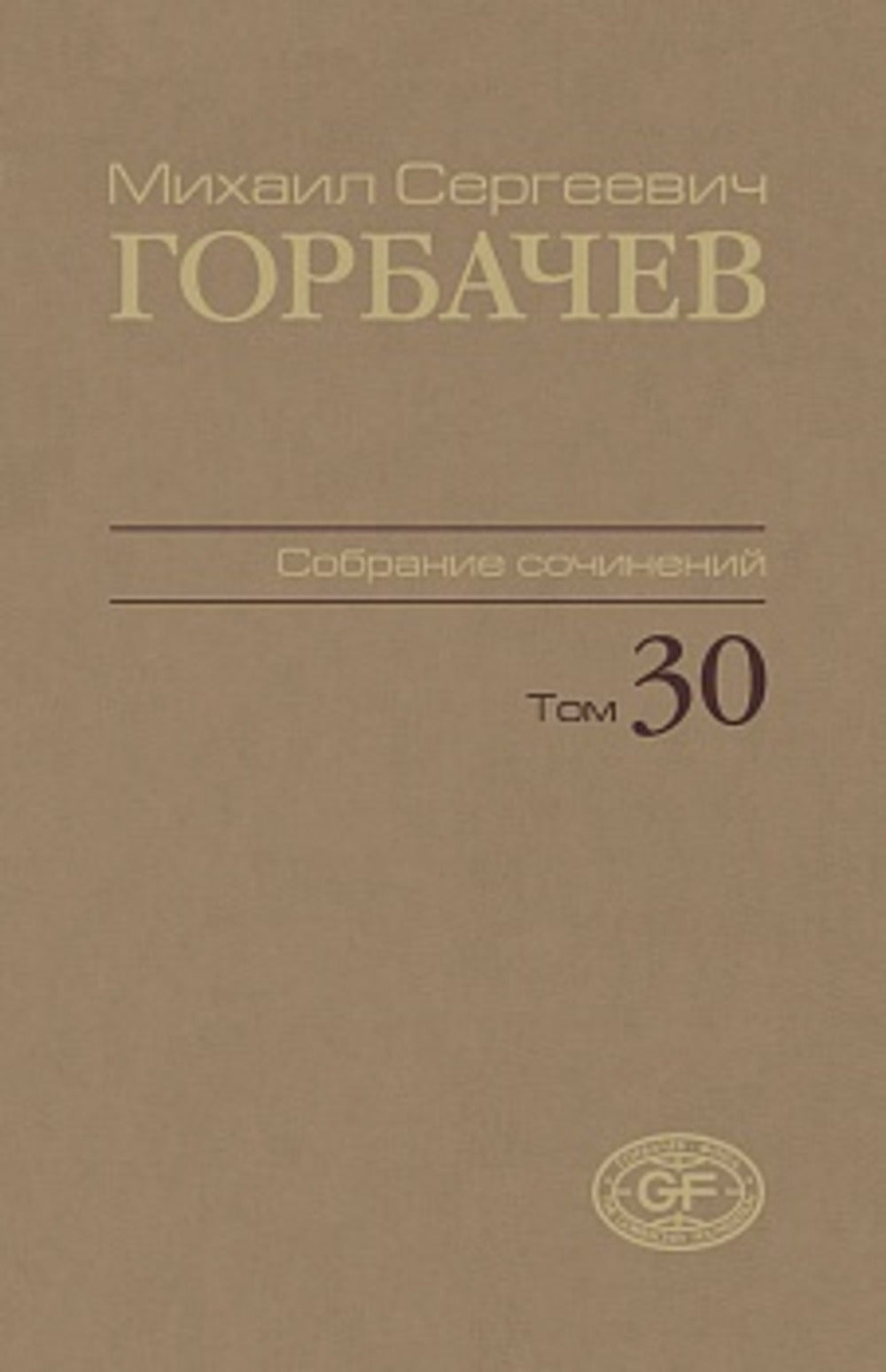 Собрание сочинений. Du 30 novembre au décembre 1991