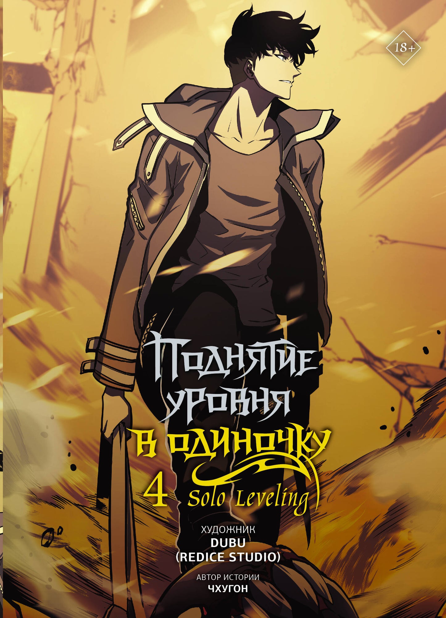 Поднятие уровня в одиночку. Nivellement en solo. Tome 4 (вебтун)
