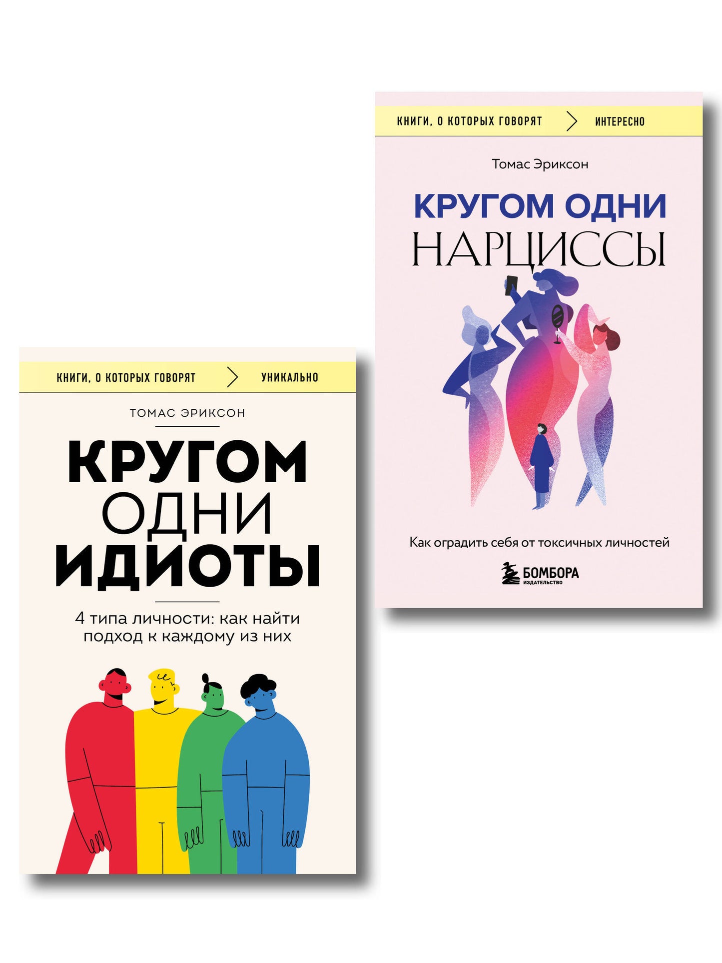 Комплект из 2-х книг: Кругом одни идиоты. 4 types de choses : comment se rendre à l'endroit où vous êtes et où se trouvent les narcisses. Comment se rendre à la vie toxique (ИК)