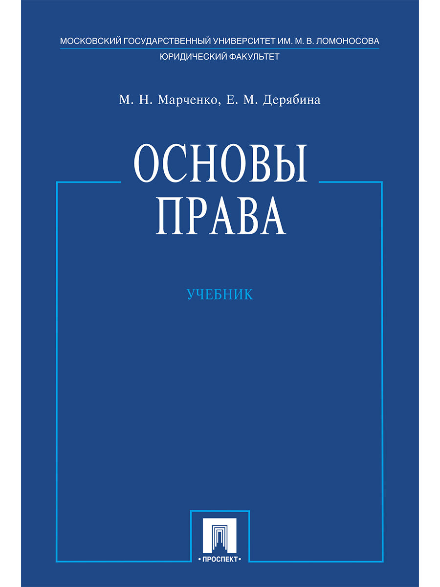 Основы права.Уч.-М.:Проспект,2025. /=246771/