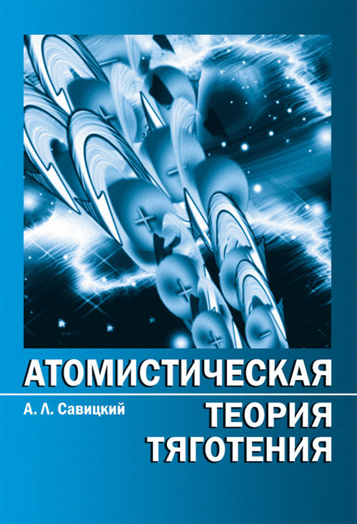Атомистическая теория тяготения в кратком изложении