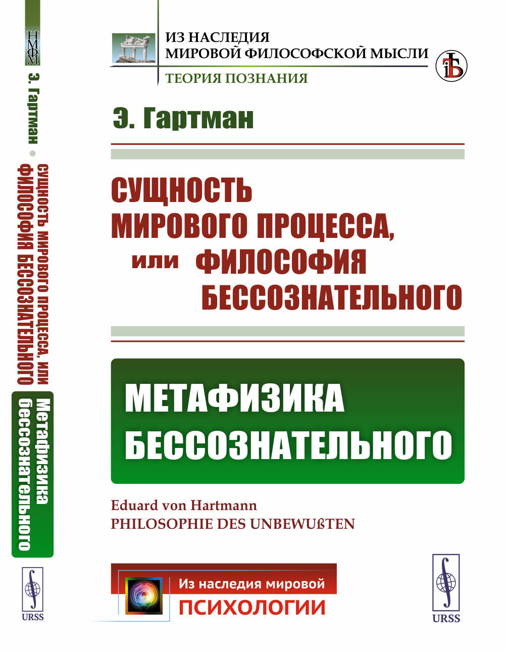 Сущность мирового процесса ou Философия бессознательного. Часть II: МЕТАФИЗИКА БЕССОЗНАТЕЛЬНОГО. Par. с нем.