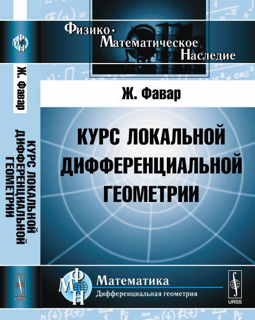 Курс локальной дифференциальной геометрии. Пер. с фр.