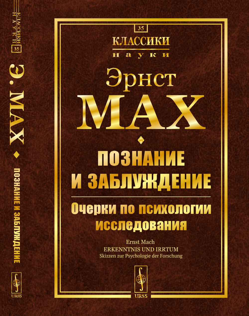 Познание и заблуждение: Очерки по психологии исследования. Par. с нем. С предисловиями Ю.С.Владимирова