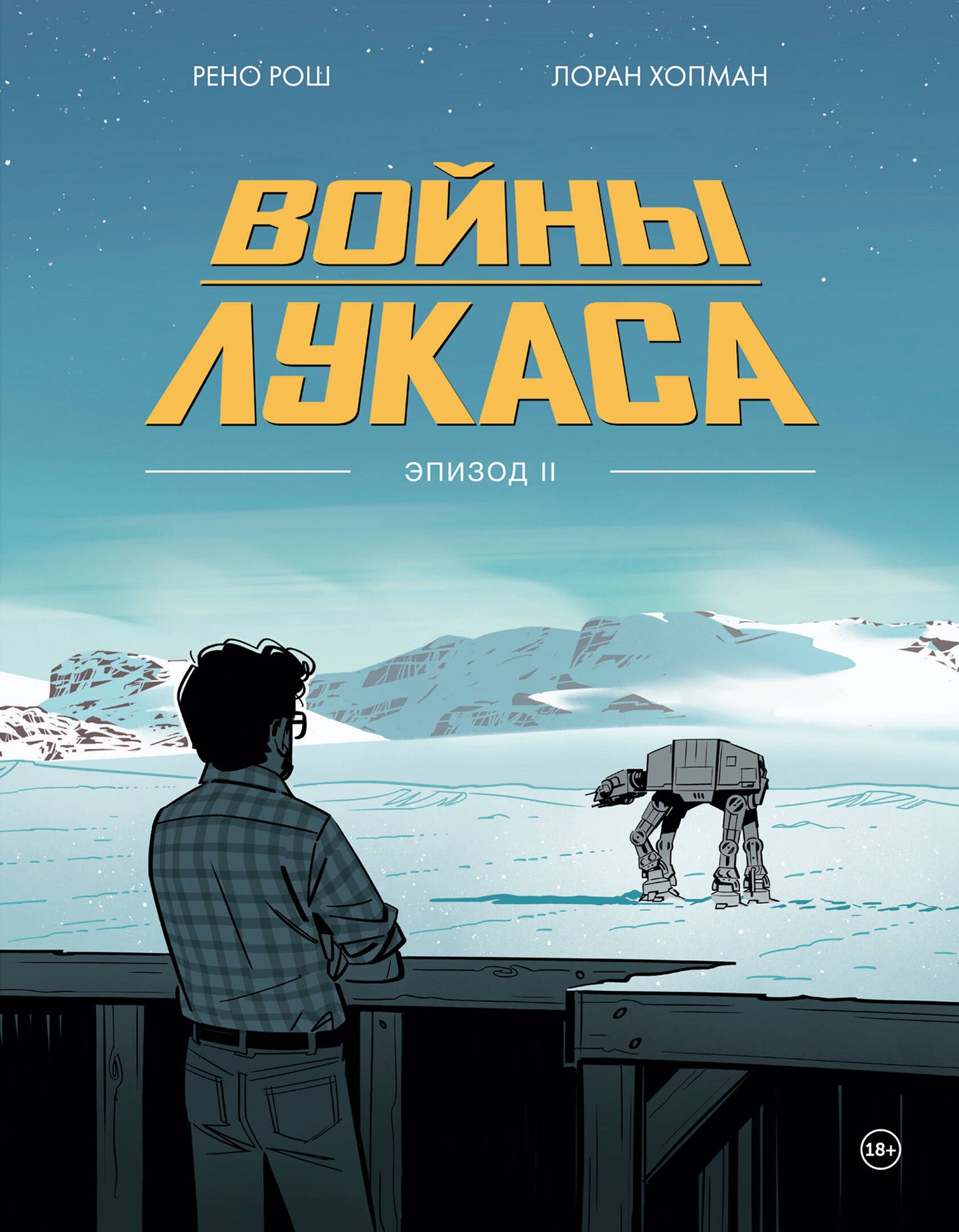 Войны Лукаса. Как создавались «Звёздные войны». Империя наносит ответный удар