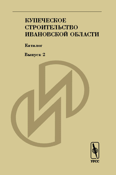 Купеческое строительство Ивановской области. Catalogue. Выпуск 2