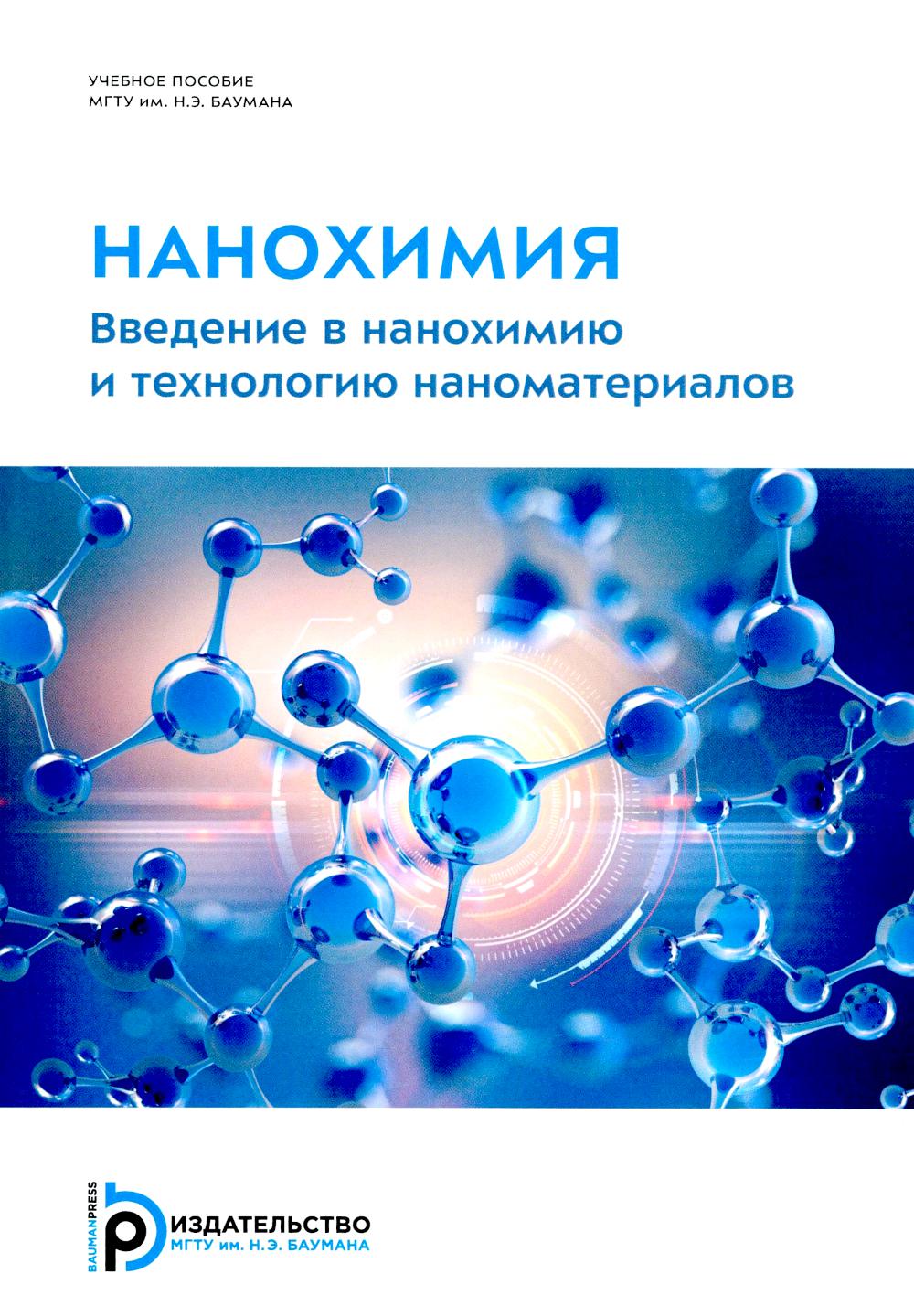 Нанохимия. Recherche sur les nanomatériaux et les technologies : la meilleure façon de procéder