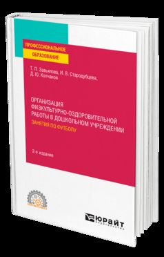 ОРГАНИЗАЦИЯ ФИЗКУЛЬТУРНО-ОЗДОРОВИТЕЛЬНОЙ РАБОТЫ В ДОШКОЛЬНОМ УЧРЕЖДЕНИИ: ЗАНЯТИЯ ПО ФУТБОЛУ 2-е изд., испр. je suis d'accord. Учебное пособие для СПО