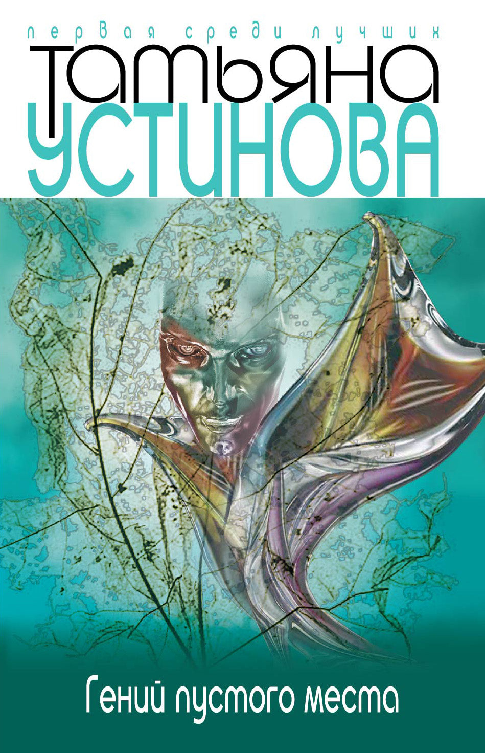 Гений пустого места