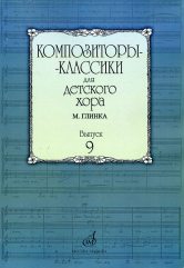 Композиторы-классики для детского хора. Выпуск 9 : М. Глинка /сост. Бекетова В.Г.. — Москва : Музыка. — 48 с.; 60х90/8. — (Композиторы-классики для детского хора). — EAN 9790706359939 (в обл.)