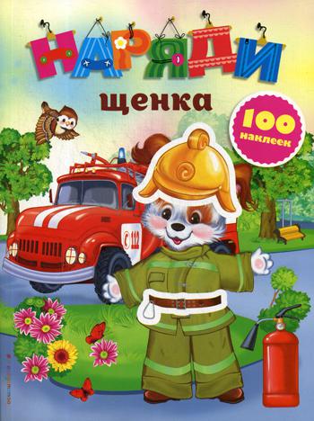Наряди щенка (с наклейками)_