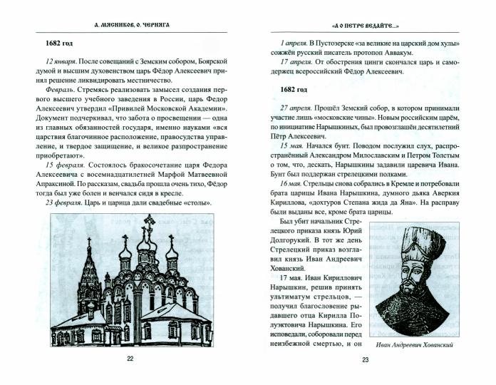 "А о Петре ведайте…" Хроника жизни и деяний Петра I