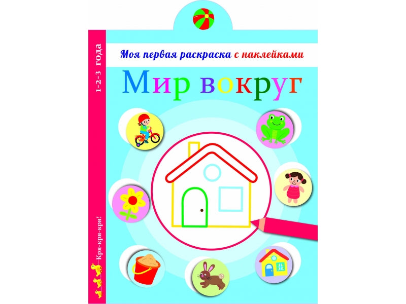 Моя первая раскраска с наклейками. Мир вокруг нас_