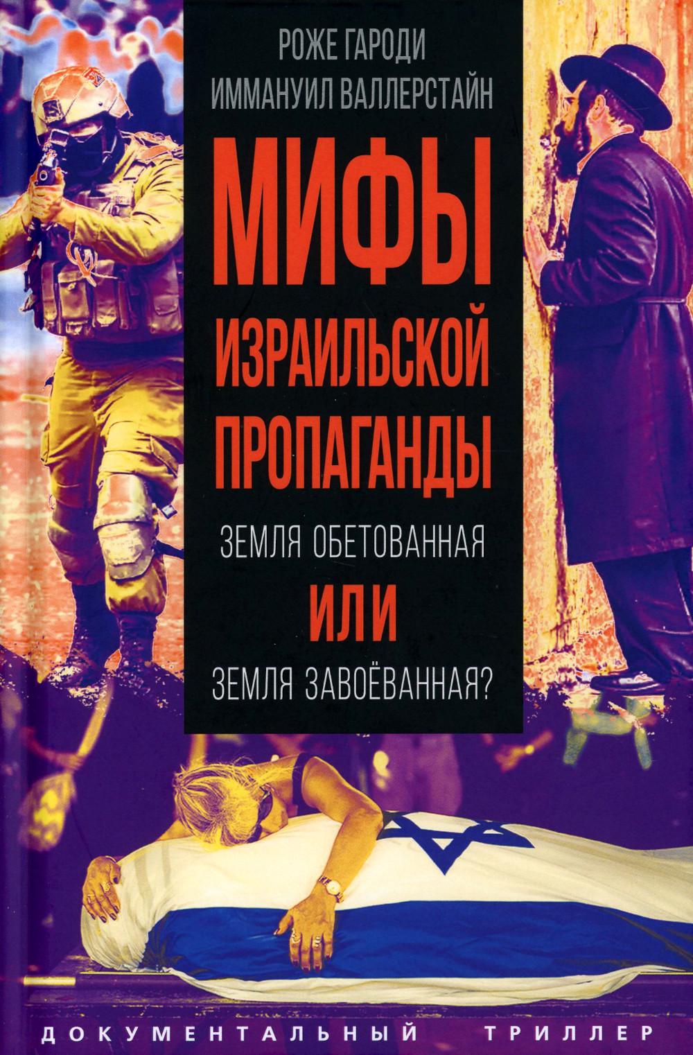 Мифы израильской пропаганды. Êtes-vous prêt ou avez-vous besoin d'aide ?