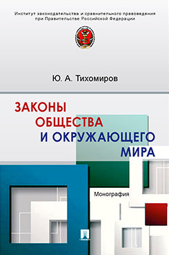 Законы общества и окружающего мира. Монография.-М.:Проспект,2023.