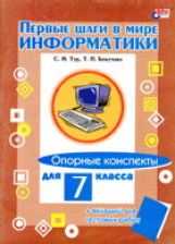Первые шаги в мире информатики. Опорные конспекты для 7 класса (+ вкладыш для тестовых работ)