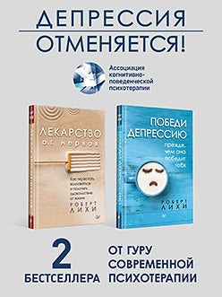 Комплект: Набор антидепрессивный. В 2 книгах