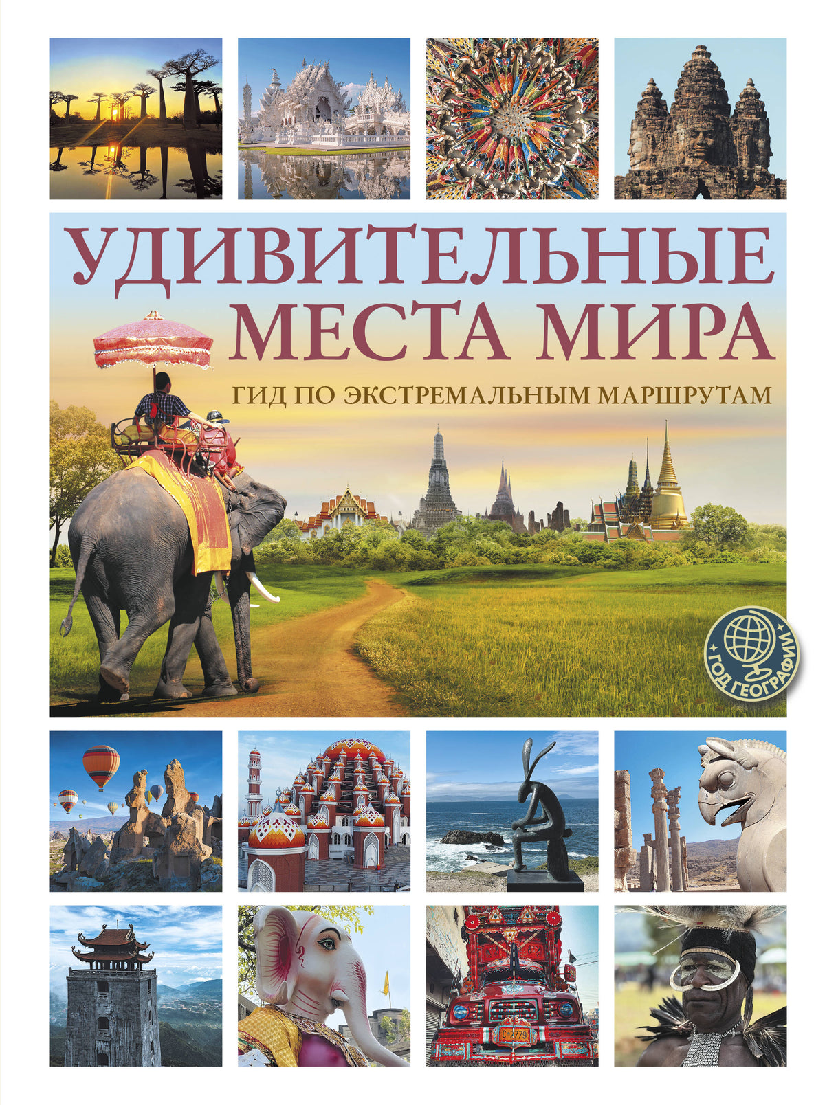 Удивительные места мира. Гид по экстремальным маршрутам: план, риск, адреналин, победа
