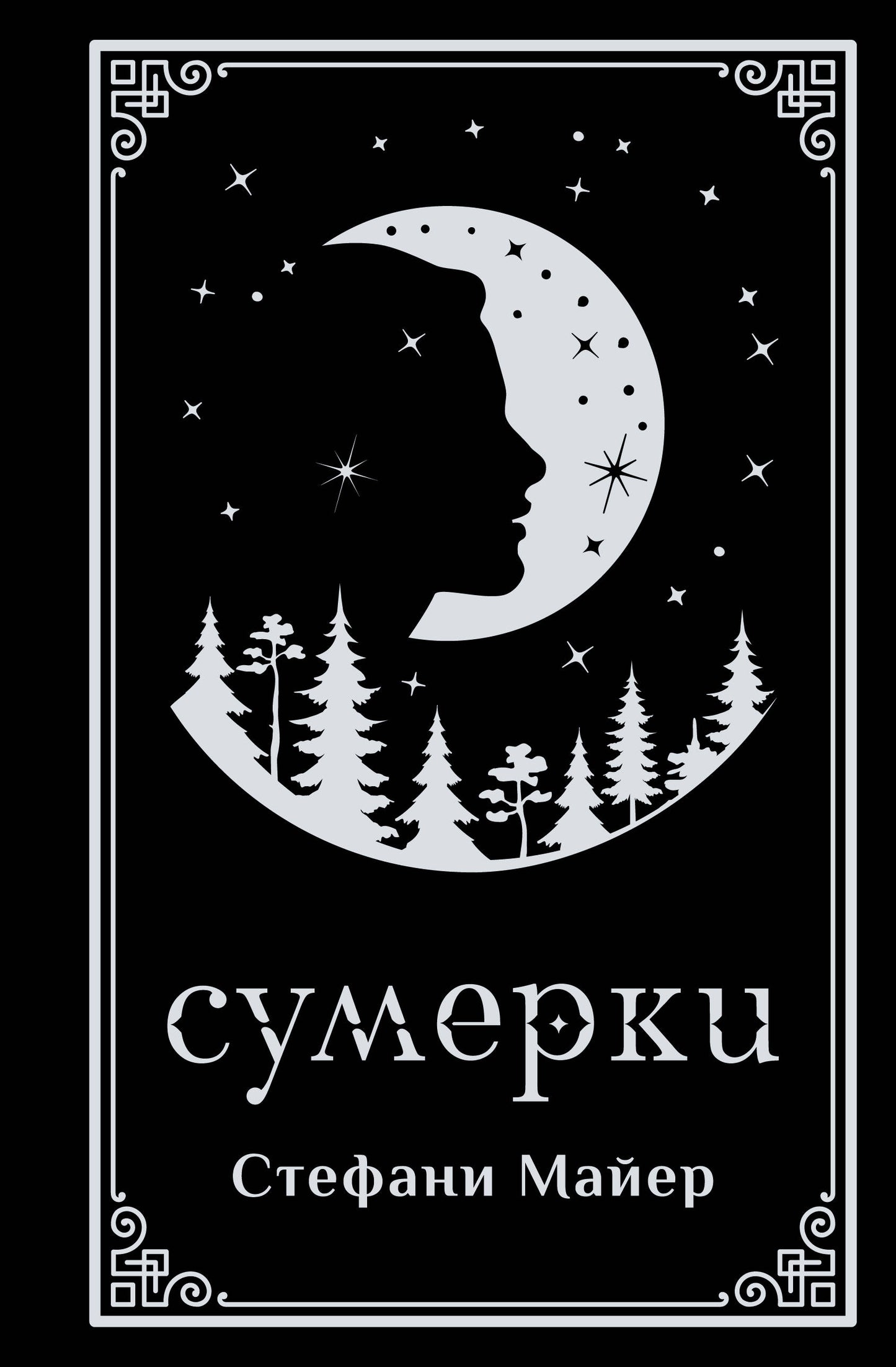 Сумерки (подарочное издание)