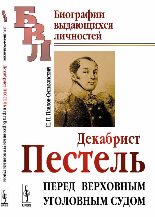 Décabrist ПЕСТЕЛЬ перед Верховным уголовным судом