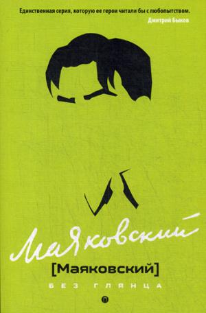 Маяковский без глянца. Сост. Фокин П. Е., Тимофеев Д.