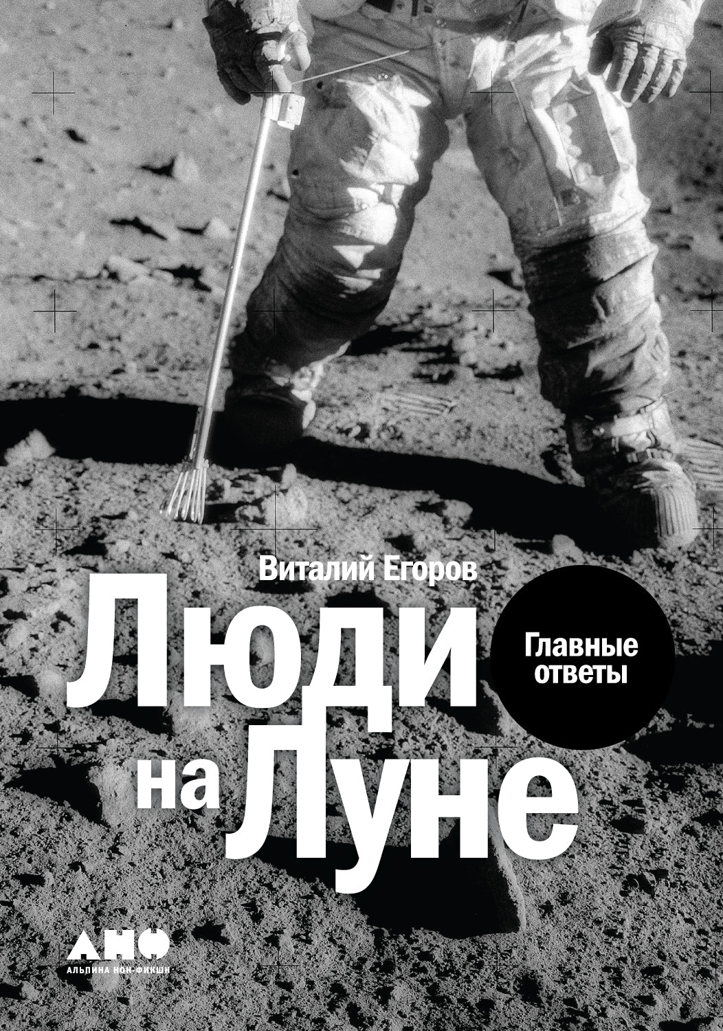 Люди на Луне: Главные ответы + 1