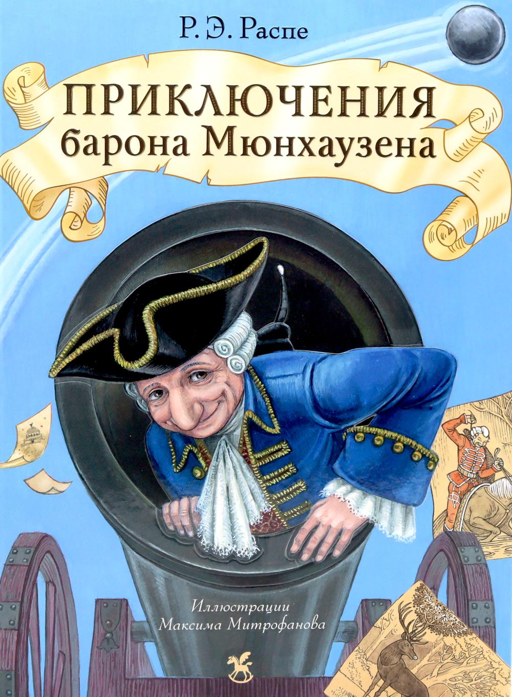 Приключения барона Мюнхаузена: сказочные истории