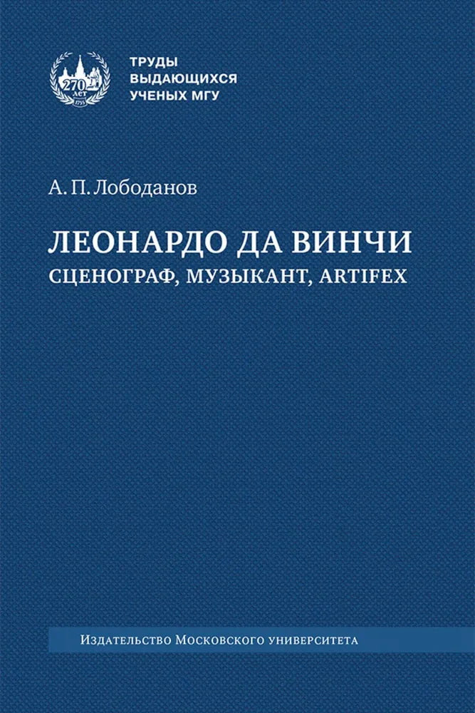 Леонардо да Винчи : сценограф, музыкант, artifex : монография