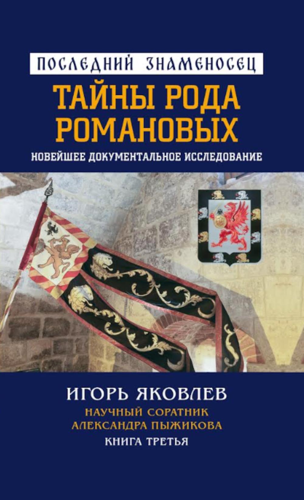 Последний знаменосец. Тайны рода Романовых: новейшее документальное исследование. Книга третья. 96699