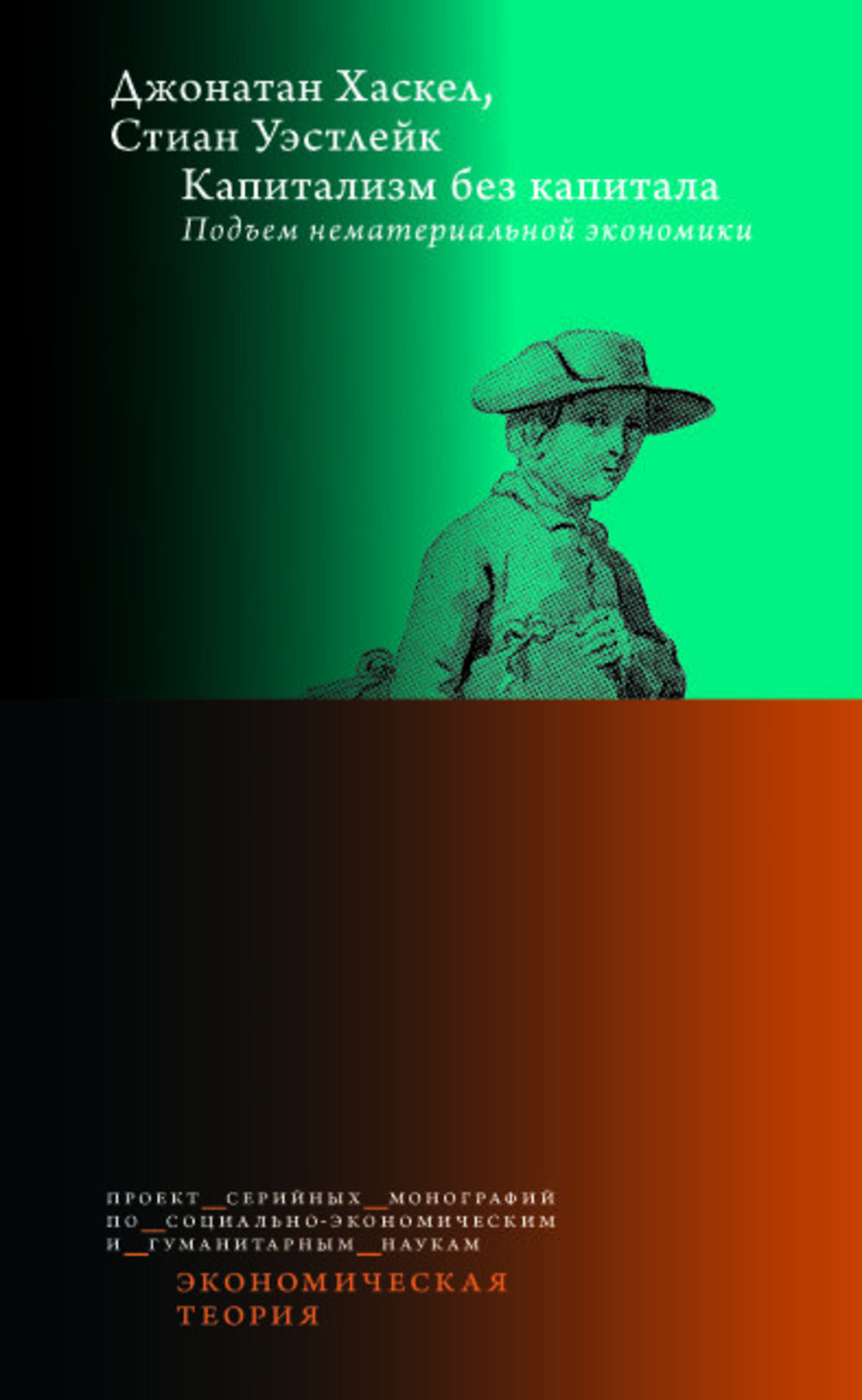 Le capitalisme sans capital : une économie de premier ordre