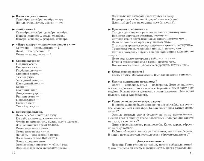 Развиваем речь и мышление. Практический материал для занятий с детьми старшего дошкольного и младшего школьного возраста Пособие для логопедов