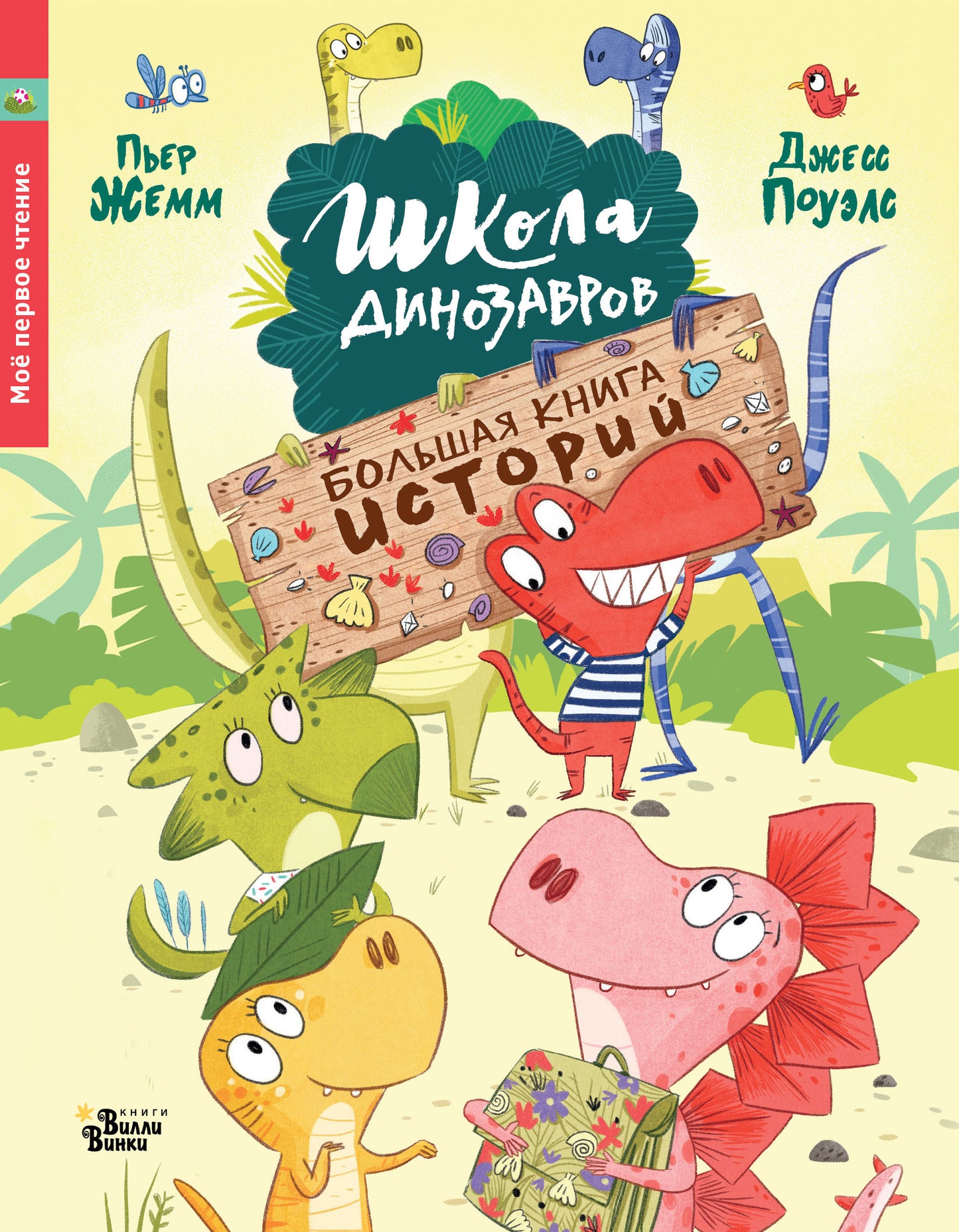 Школа динозавров. Histoire du livre