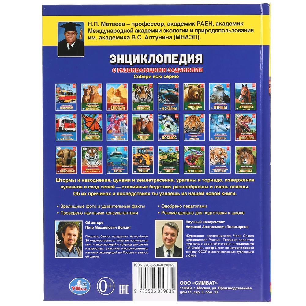 "УМКА". СТИХИЙНЫЕ БЕДСТВИЯ (ЭНЦИКЛОПЕДИЯ А4 С РАЗВИВАЮЩИМИ ЗАДАНИЯМИ). 197Х255ММ, 48 СТР. в кор.15шт