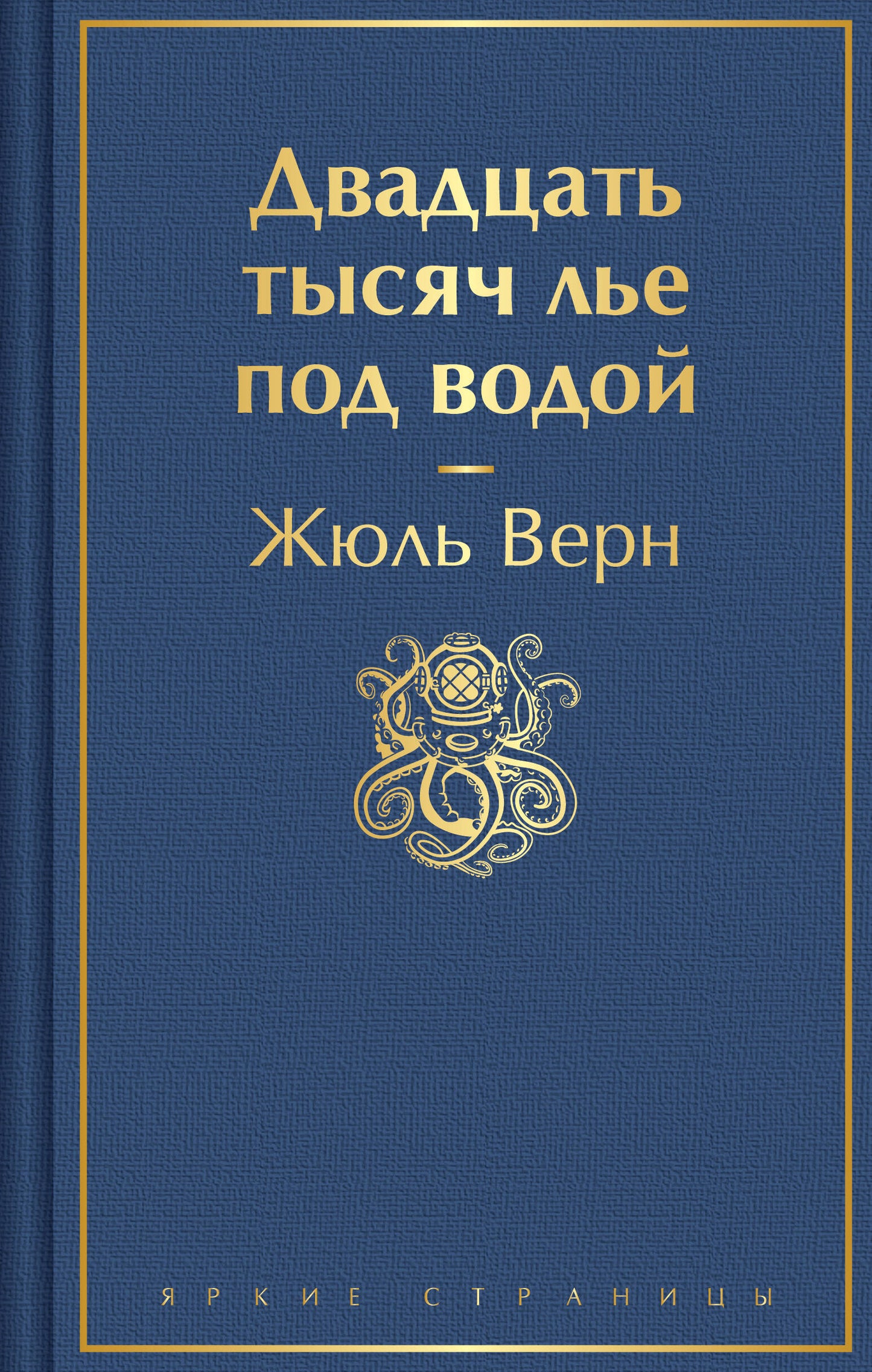 Двадцать тысяч лье под водой (avec illustrations)