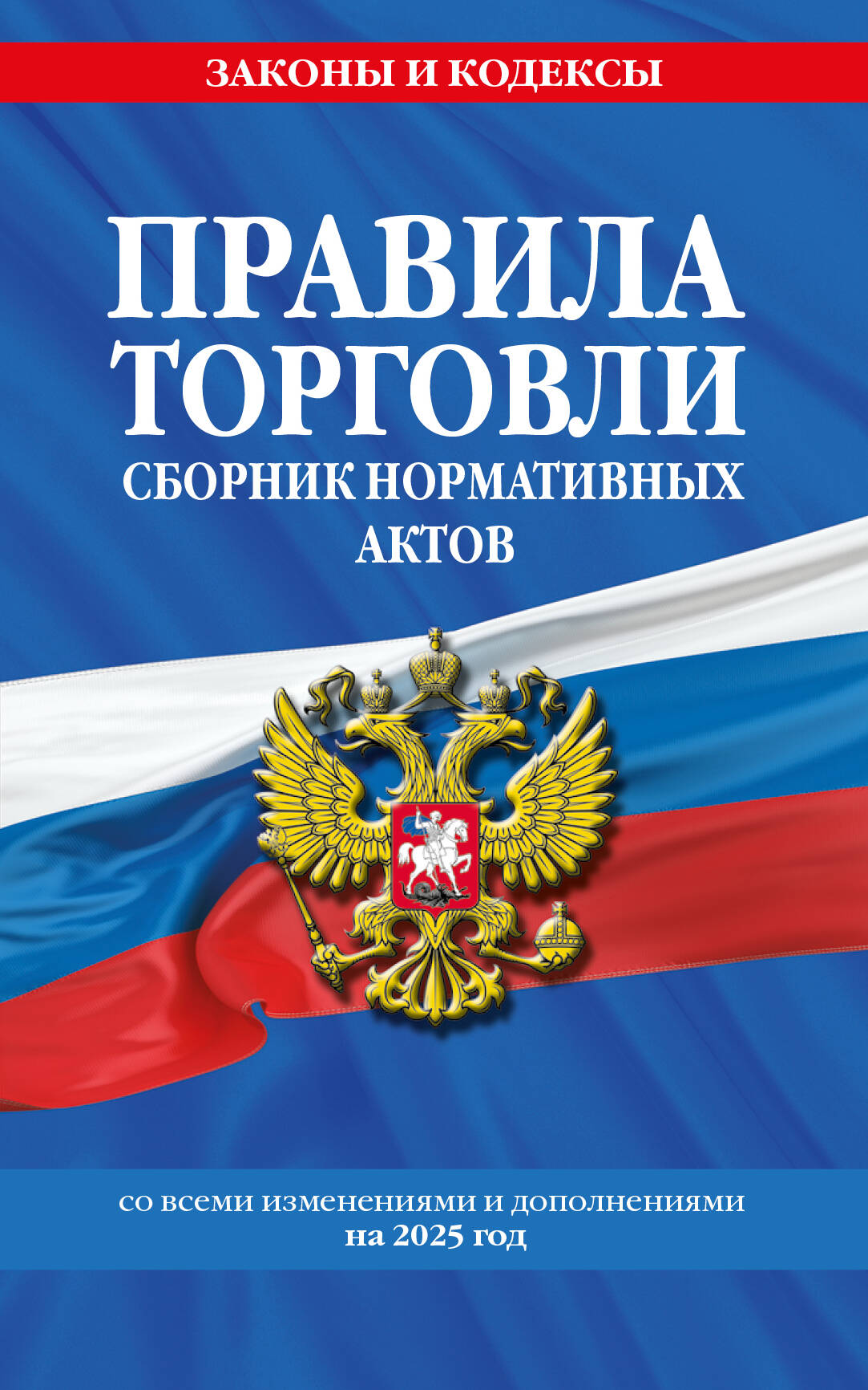 Правила торговLI. Les actes normatifs doivent être respectés pour tout le monde. je suis d'accord. à partir de 2025