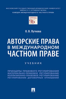 Авторские права в международном частном праве. Уч.-М.:Проспект,2023. /=241372/