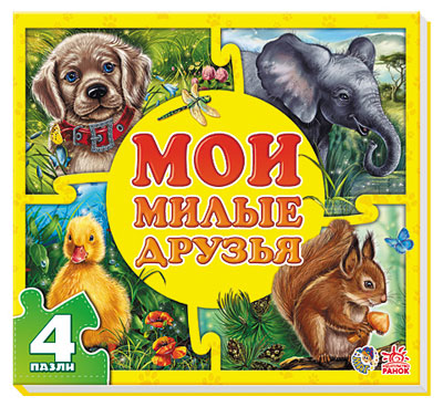 Мои милые друзья. Мои пушистые крошки. Е.В.Новицкий (Мои пушистые крошки)