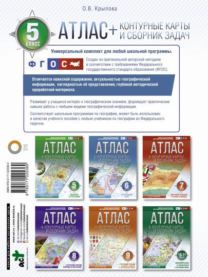 Атлас + контурные карты 5 класс. География. ФГОС (с Крымом)