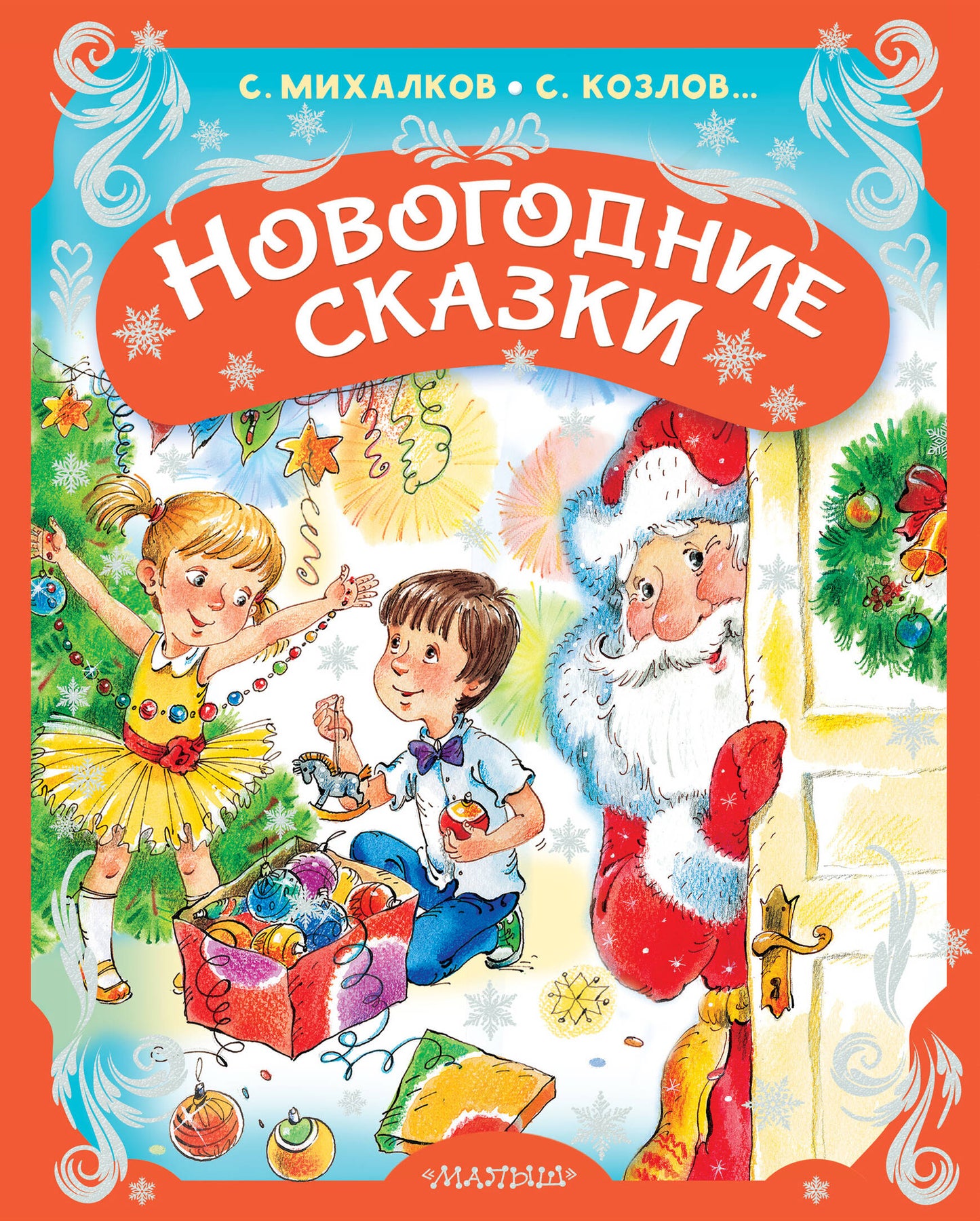 Новогодние сказки