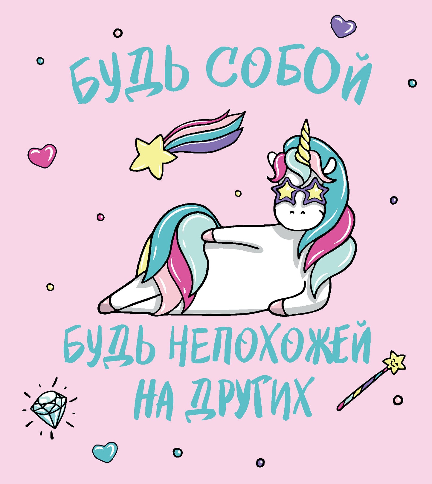 Ежедневник. Единороги. Будь собой! 140х155мм, grande taille, SoftTouch, 160 стр.