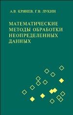 Математические методы обработки неопределенных данных